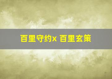 百里守约x 百里玄策